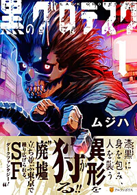 黒のグロテスク１