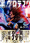 黒のグロテスク１