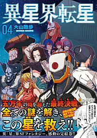 異星界転星４