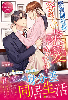 堅物副社長の容赦ない求愛に絡めとられそうです