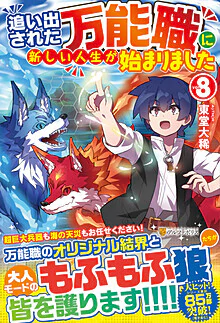 追い出された万能職に新しい人生が始まりました８