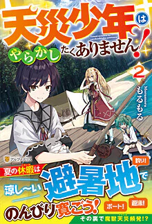 天災少年はやらかしたくありません！２