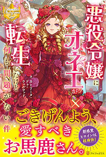 悪役令嬢にオネエが転生したけど何も問題がない件