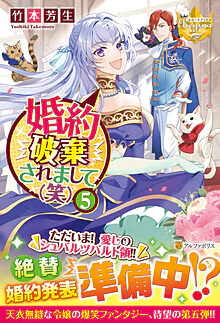 婚約破棄されまして（笑）５