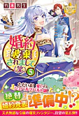 婚約破棄されまして（笑）５