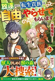 放逐された転生貴族は、自由にやらせてもらいます２