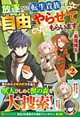 放逐された転生貴族は、自由にやらせてもらいます２