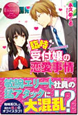 臨時受付嬢の恋愛事情
