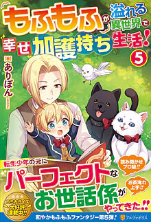 もふもふが溢れる異世界で幸せ加護持ち生活！５