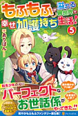 もふもふが溢れる異世界で幸せ加護持ち生活！５