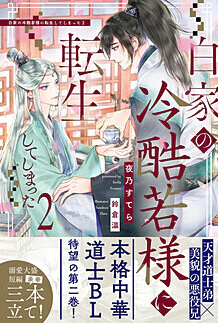 白家の冷酷若様に転生してしまった２