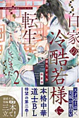 白家の冷酷若様に転生してしまった２