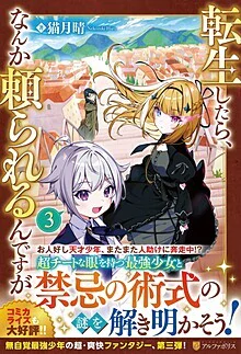 転生したら、なんか頼られるんですが３
