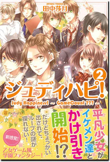 ジュディハピ！２