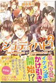 ジュディハピ！２