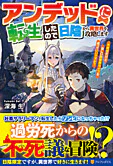 アンデッドに転生したので日陰から異世界を攻略します