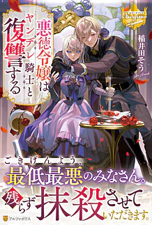 悪徳令嬢はヤンデレ騎士と復讐する