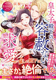 皇太子殿下の容赦ない求愛