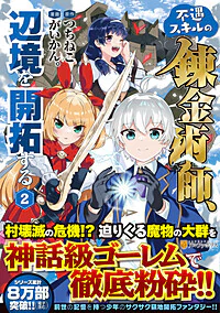 不遇スキルの錬金術師、辺境を開拓する２