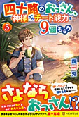 四十路のおっさん、神様からチート能力を９個もらう５