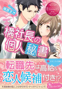 橘社長の個人秘書