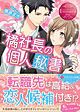 橘社長の個人秘書