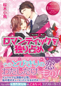 ロマンティックを独り占め