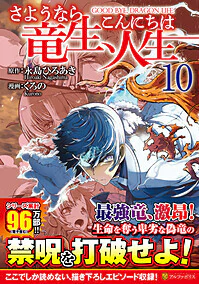 さようなら竜生、こんにちは人生10
