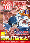 さようなら竜生、こんにちは人生10