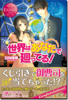 世界はあなたで廻ってる！