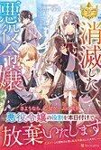 消滅した悪役令嬢