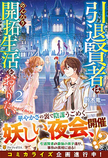 引退賢者はのんびり開拓生活をおくりたい２