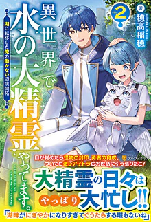 異世界で水の大精霊やってます。２