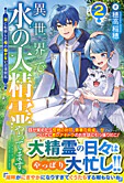 異世界で水の大精霊やってます。２