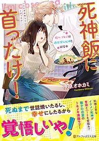 死神飯に首ったけ！