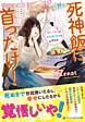 死神飯に首ったけ！