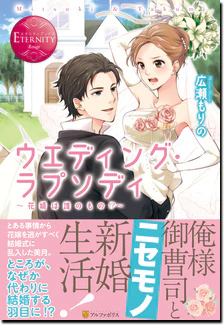 ウエディング・ラプソディ