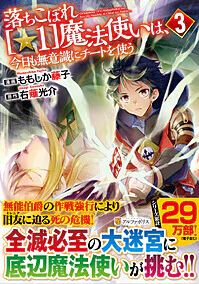落ちこぼれ[☆1]魔法使いは、今日も無意識にチートを使う３
