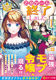 乙女ゲームは終了しました１