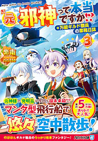 元邪神って本当ですか!?３