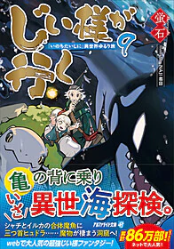 じい様が行く９