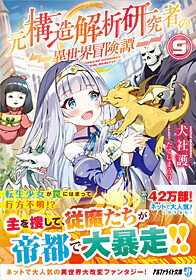 元構造解析研究者の異世界冒険譚９
