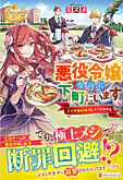 悪役令嬢なのに下町にいます ～王子が婚約解消してくれません～