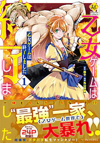乙女ゲームは終了しました１