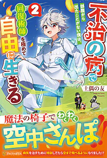 不治の病で部屋から出たことがない僕は、回復術師を極めて自由に生きる２