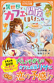 異世界でカフェを開店しました。３