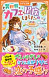 異世界でカフェを開店しました。３
