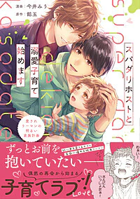 スパダリホストと溺愛子育て始めます