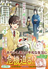 あやかし蔵の管理人2