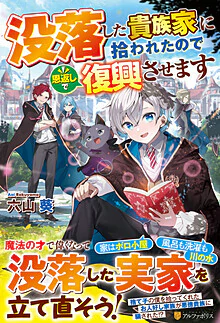 没落した貴族家に拾われたので恩返しで復興させます